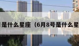 6月是什么星座（6月8号是什么星座）