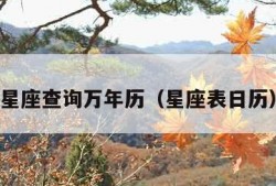 星座查询万年历（星座表日历）