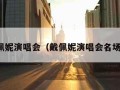 戴佩妮演唱会（戴佩妮演唱会名场面）