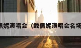 戴佩妮演唱会（戴佩妮演唱会名场面）
