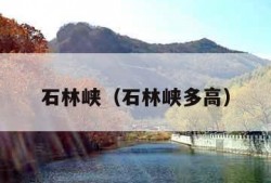石林峡（石林峡多高）