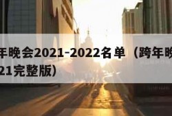 跨年晚会2021-2022名单（跨年晚会2021完整版）