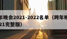 跨年晚会2021-2022名单（跨年晚会2021完整版）