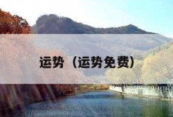 运势（运势免费）