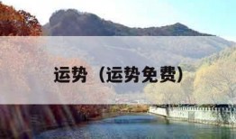 运势（运势免费）