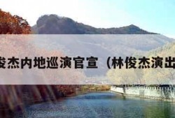 林俊杰内地巡演官宣（林俊杰演出会）