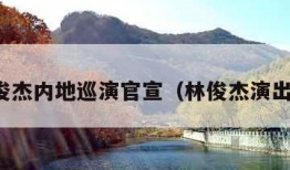 林俊杰内地巡演官宣（林俊杰演出会）