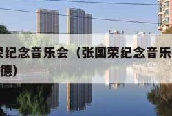 张国荣纪念音乐会（张国荣纪念音乐会2024唐鹤德）