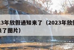 2023年放假通知来了（2023年放假通知来了图片）