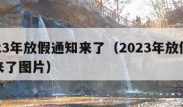 2023年放假通知来了（2023年放假通知来了图片）