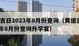 黄道吉日2023年8月份查询（黄道吉日2023年8月份查询升学宴）