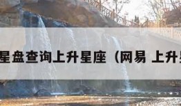 网易星盘查询上升星座（网易 上升星座）