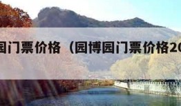 园博园门票价格（园博园门票价格2023年最新）