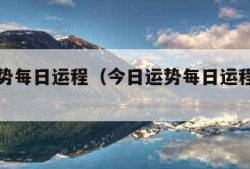 今日运势每日运程（今日运势每日运程美国神婆网）