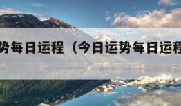 今日运势每日运程（今日运势每日运程美国神婆网）