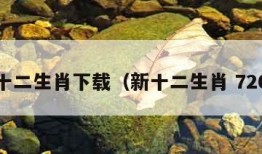 新十二生肖下载（新十二生肖 720p）