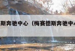 梅赛德斯奔驰中心（梅赛德斯奔驰中心 演唱会）