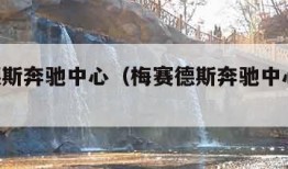 梅赛德斯奔驰中心（梅赛德斯奔驰中心 演唱会）