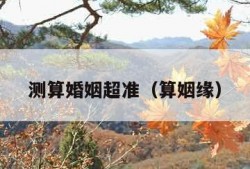 测算婚姻超准（算姻缘）