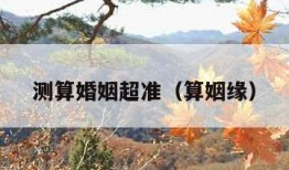 测算婚姻超准（算姻缘）