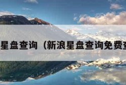 新浪星盘查询（新浪星盘查询免费查询）