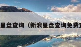 新浪星盘查询（新浪星盘查询免费查询）