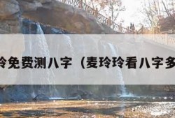 麦玲玲免费测八字（麦玲玲看八字多少钱）