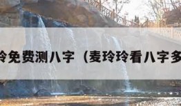 麦玲玲免费测八字（麦玲玲看八字多少钱）
