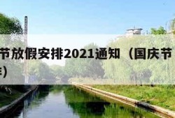 国庆节放假安排2021通知（国庆节 放假 安排）