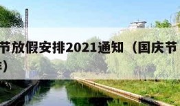 国庆节放假安排2021通知（国庆节 放假 安排）