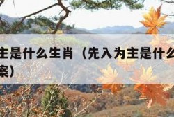 先入为主是什么生肖（先入为主是什么生肖最准确答案）
