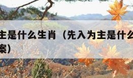 先入为主是什么生肖（先入为主是什么生肖最准确答案）