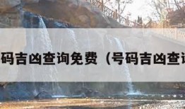 号码吉凶查询免费（号码吉凶查询）