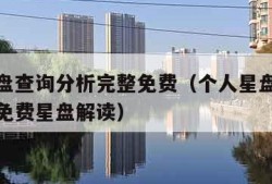 个人星盘查询分析完整免费（个人星盘查询分析完整免费星盘解读）