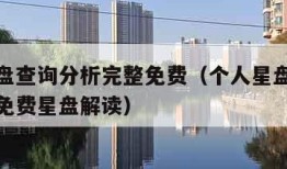 个人星盘查询分析完整免费（个人星盘查询分析完整免费星盘解读）