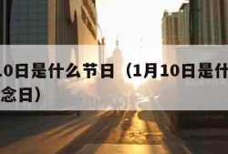 1月10日是什么节日（1月10日是什么节日纪念日）