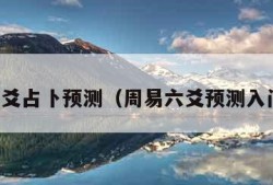 周易六爻占卜预测（周易六爻预测入门视频）