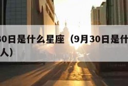9月30日是什么星座（9月30日是什么星座的人）
