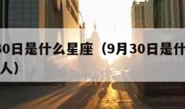 9月30日是什么星座（9月30日是什么星座的人）