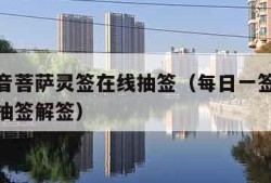 南海观音菩萨灵签在线抽签（每日一签观音灵签免费抽签解签）