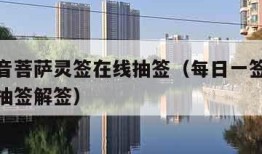 南海观音菩萨灵签在线抽签（每日一签观音灵签免费抽签解签）