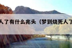 梦到死人了有什么兆头（梦到烧死人了有什么兆头）