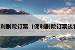 保利剧院订票（保利剧院订票流程）