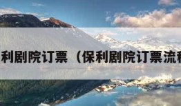 保利剧院订票（保利剧院订票流程）